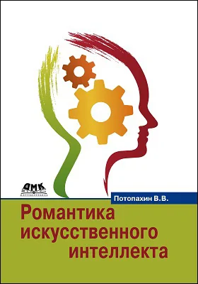 Романтика искусственного интеллекта: научно-популярное издание