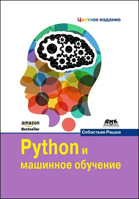 Python и машинное обучение: наука и искусство построения алгоритмов, которые извлекают знания из данных: практическое руководство