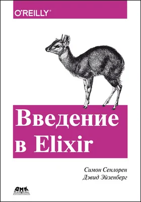 Введение в Elixir: введение в функциональное программирование: практическое пособие