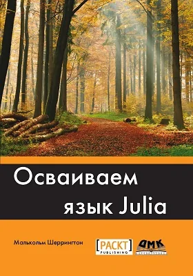 Осваиваем язык Julia: практическое руководство