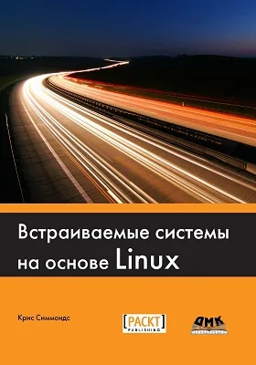 Встраиваемые системы на основе Linux: практическое пособие