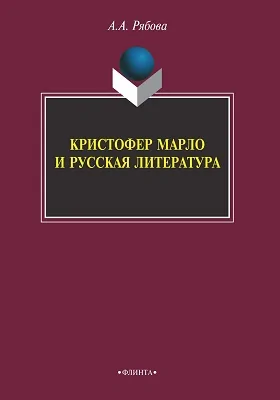 Кристофер Марло и русская литература: монография