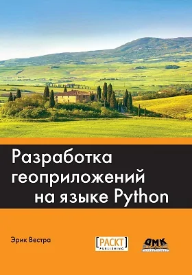 Разработка геоприложений на языке Python: практическое пособие