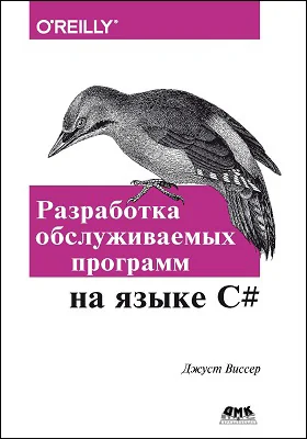 Разработка обслуживаемых программ на языке С#: практическое руководство