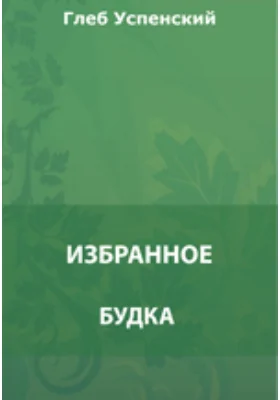 Будка. «Четверть» лошади. Теперь и прежде. Парамон юродивый. Не быль, да и не сказка и др. Сборник