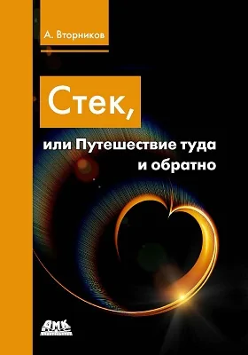 Стек, или Путешествие туда и обратно: практикум