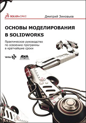 Основы моделирования в SolidWorks: практическое руководство по освоению программы в кратчайшие сроки