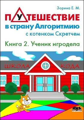 Путешествие в страну Алгоритмию с котенком Скретчем