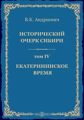 Исторический очерк Сибири