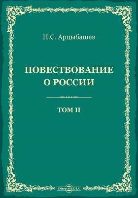 Повествование о России