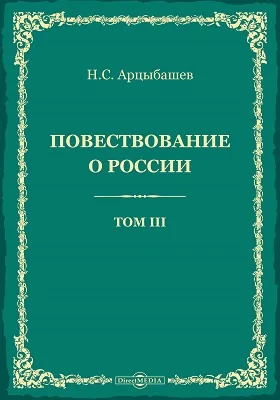 Повествование о России