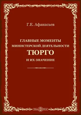 Главные моменты министерской деятельности Тюрго и их значение