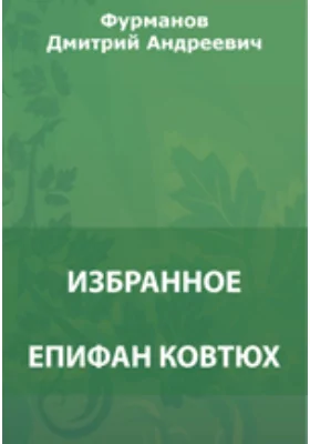 Епифан Ковтюх. Талка. По каменному грунту. Незабываемые дни. На Черном Ереке. На подступах Октября и др. Избранное