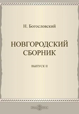 Новгородский сборник