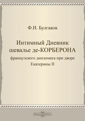 Интимный дневник шевалье де-Корберона, французского дипломата при дворе Екатерины II