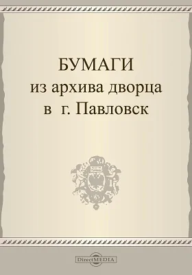 Бумаги из архива дворца в г. Павловске