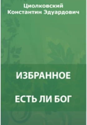 Есть ли Бог. Какой тип школы желателен. Наука и вера. О душе, о духе и о причине. Избранное