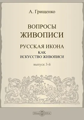 Вопросы Живописи: русская икона как искусство живописи: фотоальбом. Выпуск 3