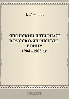 Японский шпионаж в русско-японскую войну 1904-1905 гг.