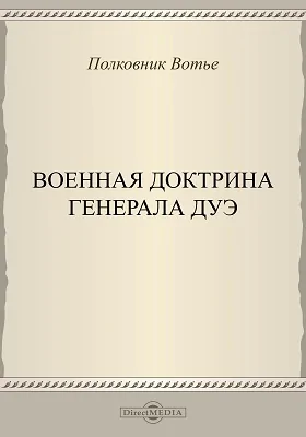 Военная доктрина генерала Дуэ: историко-документальная литература