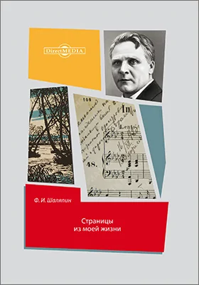 Страницы из моей жизни: документально-художественная литература