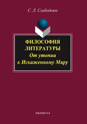 Философия литературы: от утопии к Искаженному Миру: монография