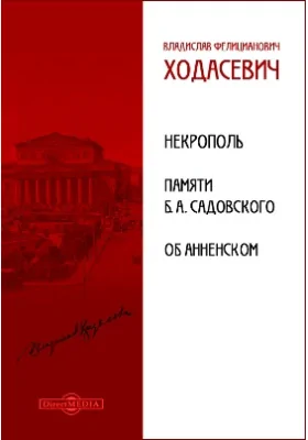 Некрополь. Памяти Б.А. Садовского. Об Анненском