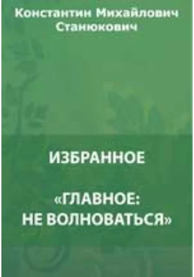 «Главное: не волноваться». За Щупленького. Женитьба Пинегина. Елка. Елка для взрослых и др.