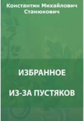 Из-за пустяков. На уроке. На каменьях. На другой галс. Мунька. Мрачный штурман и др.