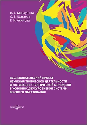 Исследовательский проект изучения творческой деятельности и мотивации студенческой молодежи в условиях двухуровневой системы высшего образования: монография