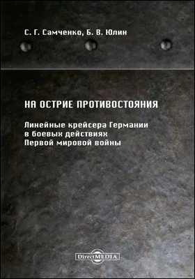 На острие противостояния. Линейные крейсера Германии в боевых действиях Первой мировой войны