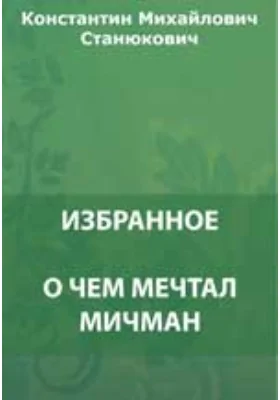 О чем мечтал мичман. Решение. Петербургские карьеры. Пассажирка и др.