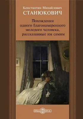 Похождения одного благонамеренного молодого человека, рассказанные им самим