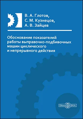 Обоснование показателей работы выправочно-подбивочных машин циклического и непрерывного действия