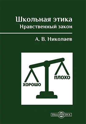 Школьная этика. Нравственный закон