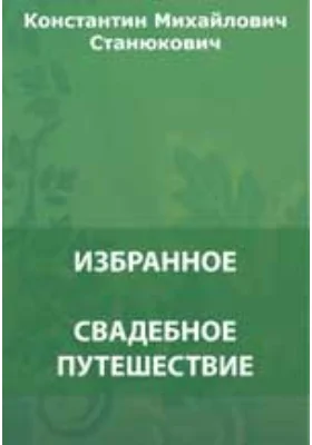 Свадебное путешествие. Червонный валет. «Человек за бортом!» Форменная баба. Ужасная болезнь и др.