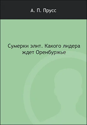 Сумерки элит. Какого лидера ждет Оренбуржье