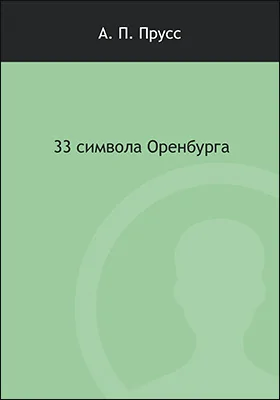 33 символа Оренбурга: научно-популярное издание