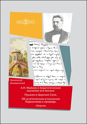 А. Н. Майков и педагогическое значение его поэзии. Пушкин и Царское Село. Об эстетическом отношении Лермонтова к природе