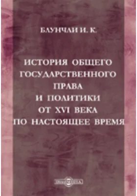 История общего государственного права и политики от XVI века по настоящее время