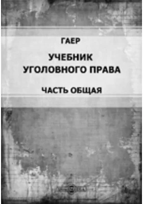 Учебник уголовного права. Часть Общая