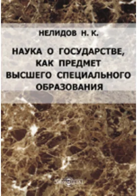 Наука о государстве, как предмет высшего специального образования