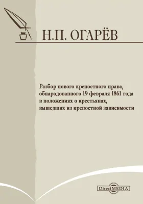 Разбор нового крепостного права, обнародованного 19 февраля 1861 года в положениях о крестьянах, вышедших из крепостной зависимости