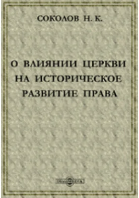 О влиянии церкви на историческое развитие права