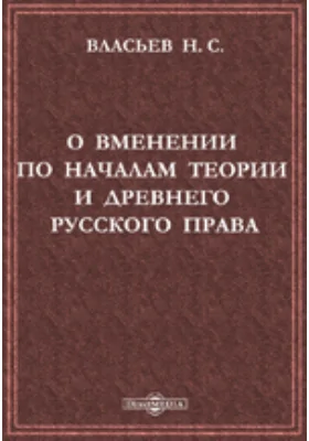 О вменении по началам теории и древнего русского права: духовно-просветительское издание