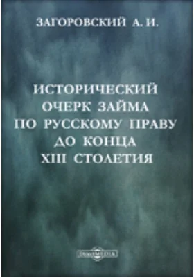 Исторический очерк займа по русскому праву до конца XIII столетия