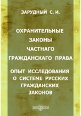 Охранительные законы частного гражданского права: научная литература