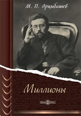 Миллионы