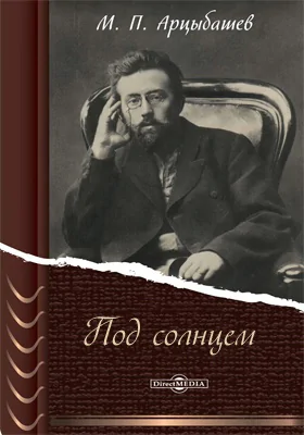 Под солнцем. Ужас. Сказка старого прокурора. Сильнее смерти. Рассказ об одной пощечине. Пропасть