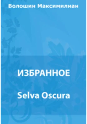 Selva Oscura. Откровения детских игр. И.Ф. Анненский – лирик. Заметки 1917 года. Гороскоп Чебурины де Габриак